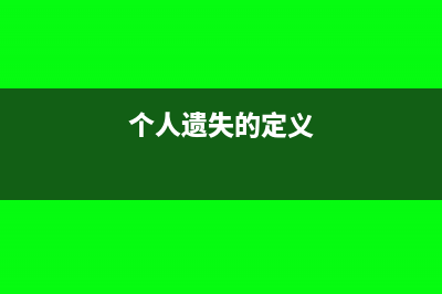 个人遗作个人所得税如何征收?(个人遗失的定义)