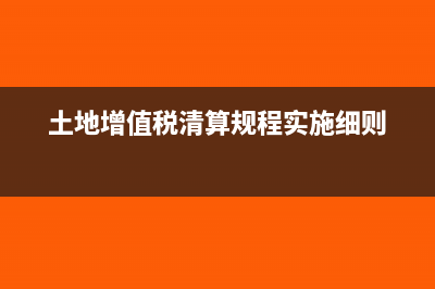 土地增值税清算差旅费可以扣除吗?(土地增值税清算规程实施细则)