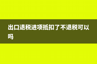 现金付款是否可以开具增值税专票?(现金支付可以报销吗)