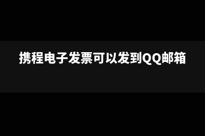携程电子发票可以报销吗?(携程电子发票可以发到QQ邮箱吗)