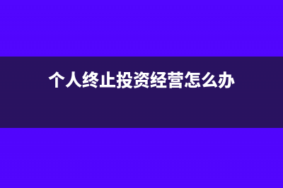 企业转增股本是否需要缴纳个税(企业转增股本要交税吗)