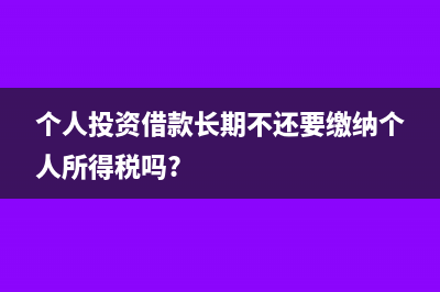 公司向员工个人借款要交哪些税(公司向员工个人借款)