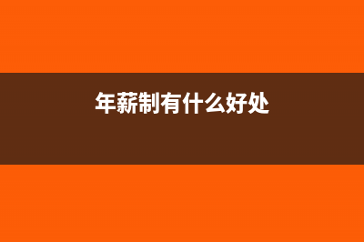 年薪制的工资收入如何扣缴个税?(年薪制有什么好处)