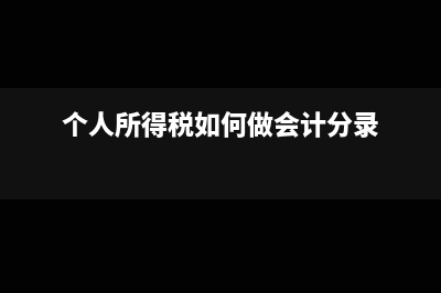 个人所得税如何递延纳税?(个人所得税如何做会计分录)