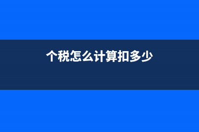 董事费是怎么计算缴纳个人所得税?(董事费条款)