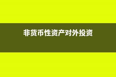 非货币性资产对外投资要交个税吗？(非货币性资产对外投资)