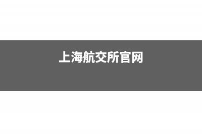 上海航交所开具发票能抵扣增值税吗?(上海航交所官网)