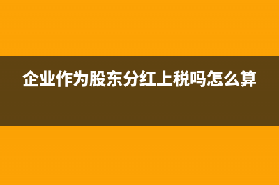 企业作为股东分配利润如何交所得税？(企业作为股东分红上税吗怎么算)