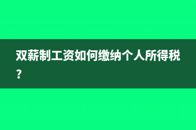 双薪制工资如何缴纳个人所得税?