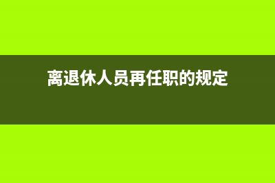 离退休人员再任职后其收入怎么交个税？(离退休人员再任职的规定)