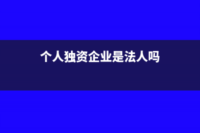 个人独资企业，法人需另交个人所得税吗?(个人独资企业是法人吗)