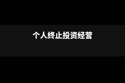 个人终止投资经营收回款项可以不缴个税吗？(个人终止投资经营)