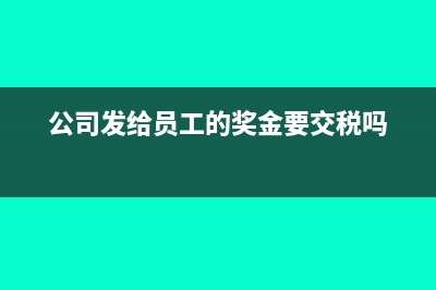 公司发给员工的过节补贴需要交个税吗？(公司发给员工的奖金要交税吗)