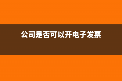 公司是否可以开超出产品外的发票?(公司是否可以开电子发票)