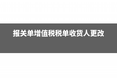 报关单和增值税发票的品名不一致如何处理？(报关单增值税税单收货人更改)