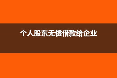股东个人有偿借款要缴纳个人所得税吗?(个人股东无偿借款给企业)