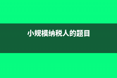 案例分析小规模纳税人出租动产的增值税如何缴纳？(小规模纳税人的题目)