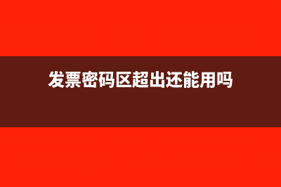 发票密码区超出边框可以用吗?(发票密码区超出还能用吗)