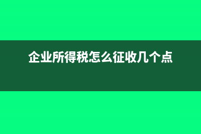 企业所得税怎么申报？(企业所得税怎么征收几个点)