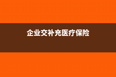 企业交补充医疗保险对方开什么发票?(企业交补充医疗保险)