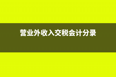 营业外收入交纳增值税吗？(营业外收入交税会计分录)