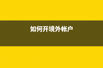 境外人员怎么开具增值税发票？(如何开境外帐户)