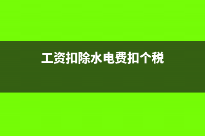 从工资扣的水电费需要发票吗?(工资扣除水电费扣个税)