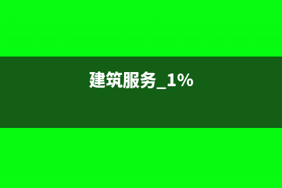营改增后金融行业该如何计缴增值税?(营改增对金融服务业税负的影响)