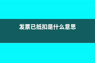 出口退税为0的怎么开发票？(出口退税为0的产品明细)