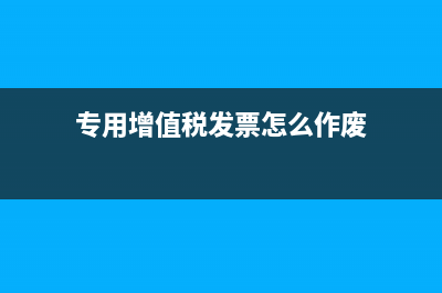 专用增值税发票为什么有11%和17%两种税点？(专用增值税发票怎么作废)