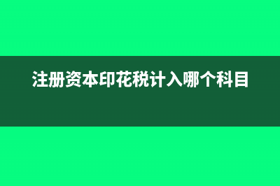 注册资本的印花税有滞纳金吗?(注册资本印花税计入哪个科目)