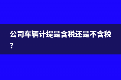 公司车辆计提是含税还是不含税?