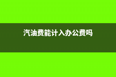汽油费可否做职工的交通补贴税前扣除？(汽油费能计入办公费吗)