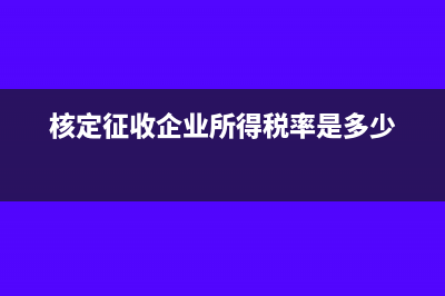 出口发票税率怎么选择？(出口发票税率怎么开)