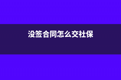 无合同如何交印花税呢?(没签合同怎么交社保)