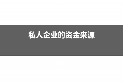 私人企业的资金打入个人帐户计算所得税吗?(私人企业的资金来源)