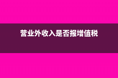 营业外收入是否需要交所得税?(营业外收入是否报增值税)