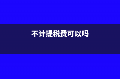 为什么不计提当月的增值税?(不计提税费可以吗)