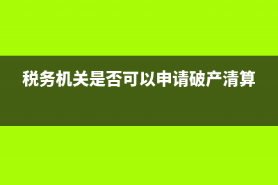 税务机关是否可以查询发票是否被认证(税务机关是否可以申请破产清算)