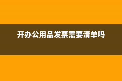 开办公用品发票需要清单吗
