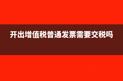 专用发票是费率是多少(专用发票和普通发票费率)