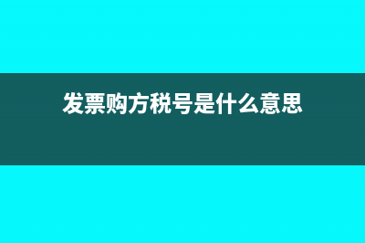发票购方税号有误是什么意思？(发票购方税号是什么意思)