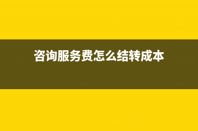 咨询服务费怎么计提税金?(咨询服务费怎么结转成本)