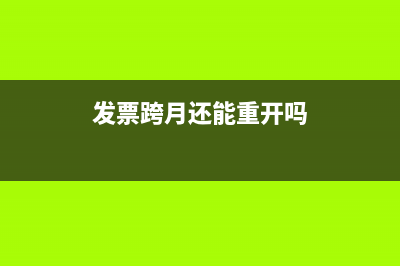 发票跨月有什么影响吗？(发票跨月还能重开吗)