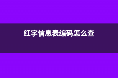 红字信息表编码是几位数呢？(红字信息表编码怎么查)