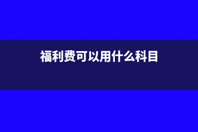 微小企业的税率是多少(微小企业税率由3%变为1%客户要求降价)