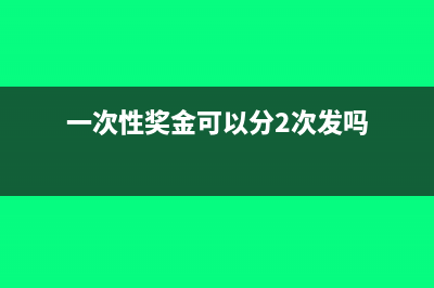 一次性发完奖金再分次申报个税可以吗？(一次性奖金可以分2次发吗)
