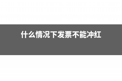 什么情况下发票需要重开(什么情况下发票不能冲红)