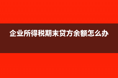 企业所得税申报缴纳时间是什么时候(企业所得税申报流程图)