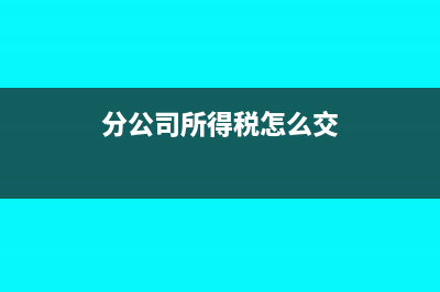 资质挂靠人员需要交个税吗？